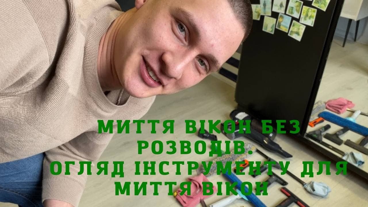 МИТТЯ ВІКОН БЕЗ РОЗВОДІВ. ОГЛЯД ІНСТРУМЕНТУ ДЛЯ МИТТЯ ВІКОН.