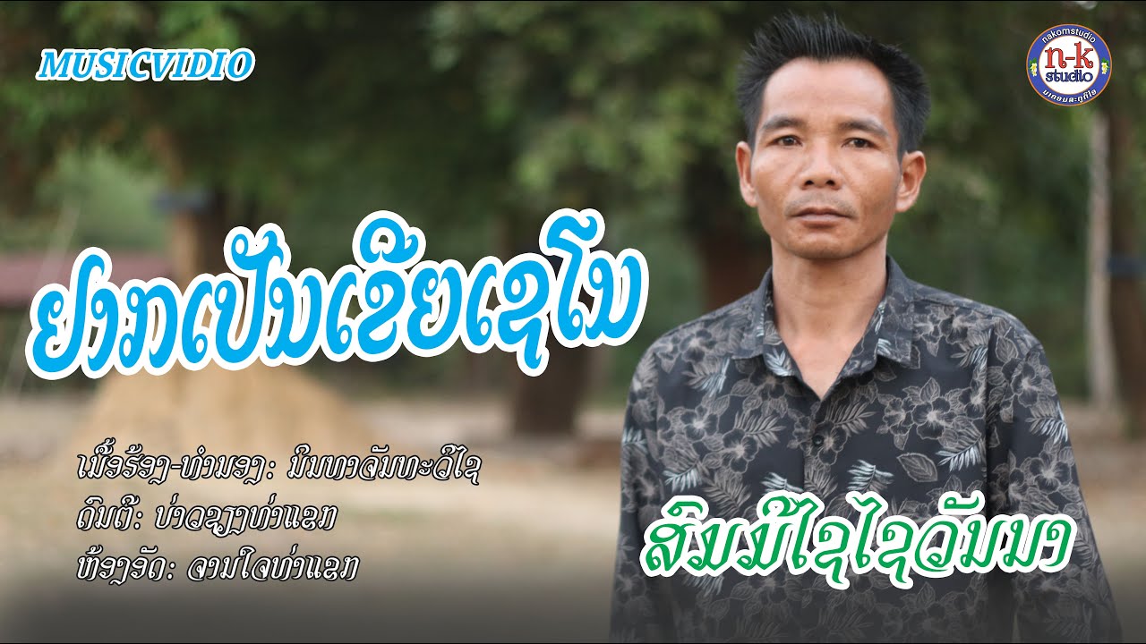 mv-ຢາກເປັນເຂີຍເຊໂນ-ສົມມີໄຊໄຊວັນນາ-mv-ยากเปันเขยเชโน-สมมีไชไชวันนา.