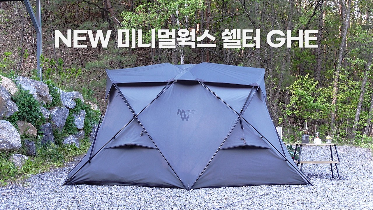 NEW 미니멀웍스 쉘터 GHE 사기 전에 꼭 보세요! | 첫 피칭부터 우중캠핑☔ | 횡성 월강캠프