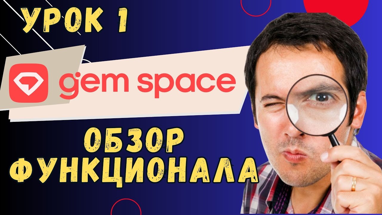 Gem Space - Обзор Функционала.