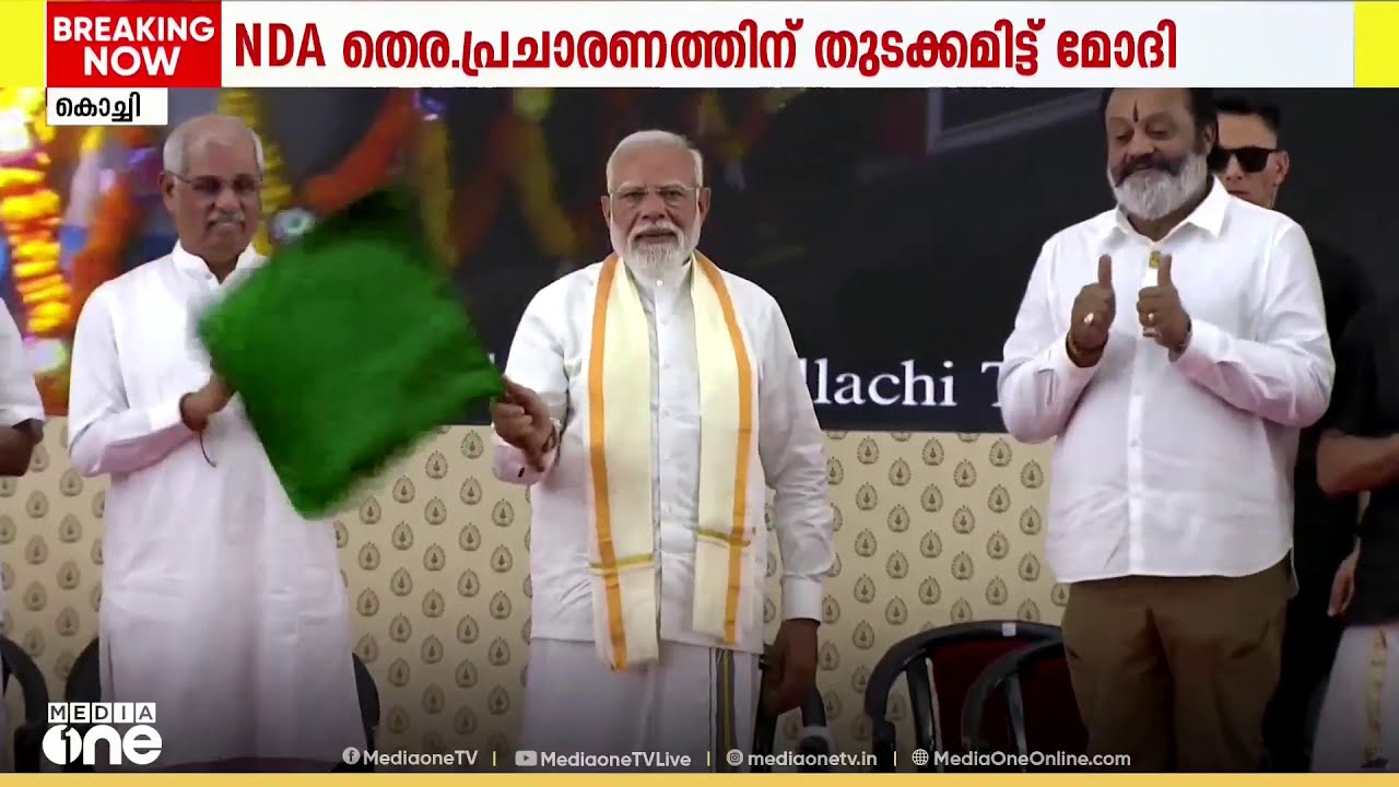 എന്‍ഡിഎയുടെ തെരഞ്ഞെടുപ്പ് പ്രചാരണത്തിന് തുടക്കം കുറിച്ച് പ്രധാനമന്ത്രി കൊച്ചിയില്‍...