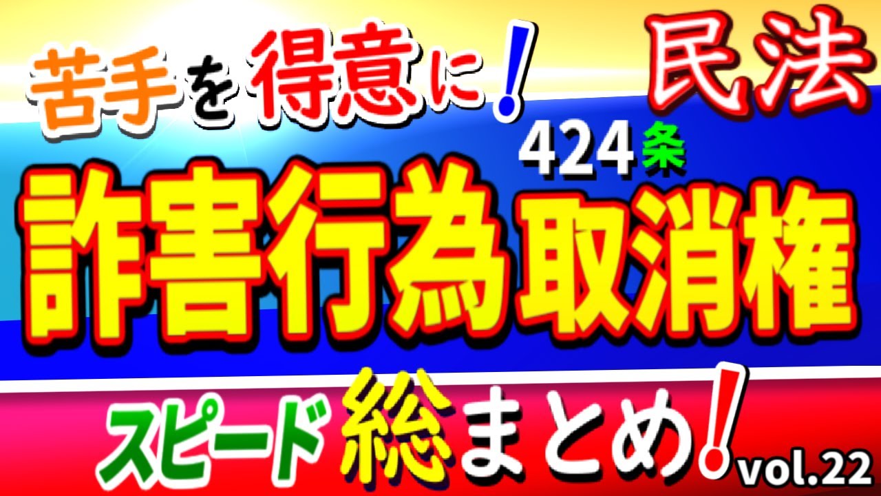 【民法】苦手を得意に！詐害行為取消権を20分で総まとめ！＆ 実践テストで理解を確認‼（債権）〈行政書士試験対策〉vol.22