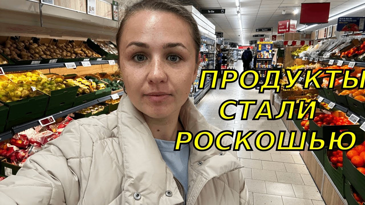 Цены ужасают! Цены на продукты в Германии в 2026 / Обзор цен Lidö
