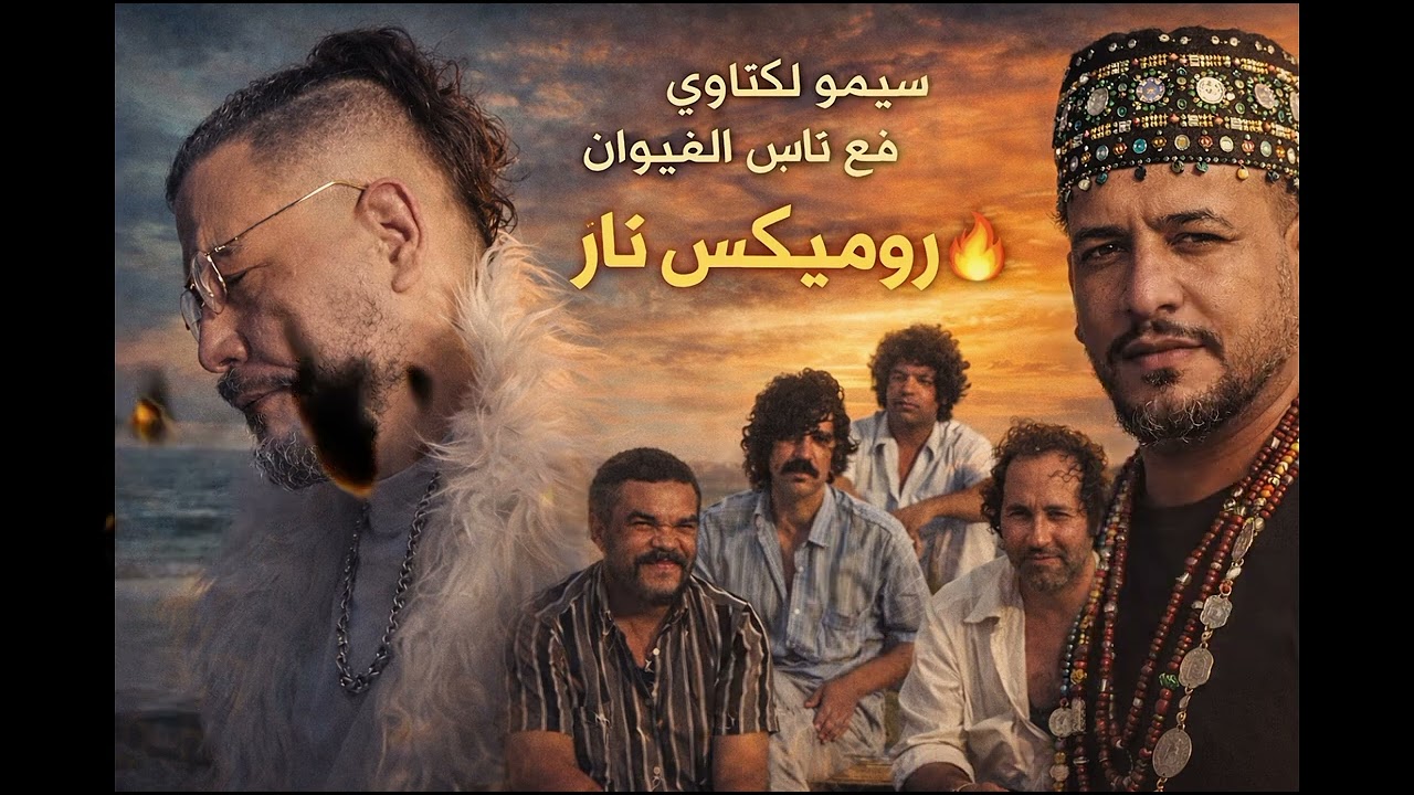 أقوى روميكس مغربي 2026 🔥 ناس الغيوان يلتاقاو مع سيمو لݣناوي فنسخة تبكي الحجر
