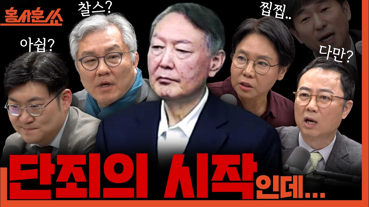 [윤석열 1심 선고 생중계] 단죄의 시작ㅣ최강욱X노영희X양지열X강수영ㅣ2026년 2월 19일 목요일