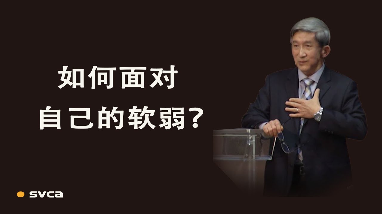 如何面对自己的软弱？摩西生命中的三部曲是每个服事主的人都会经过的吗？——于宏洁