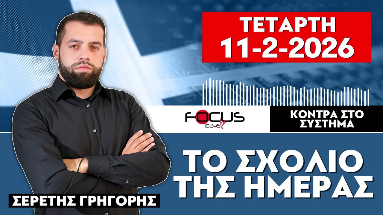 ΤΟ ΣΧΟΛΙΟ ΤΗΣ ΗΜΕΡΑΣ - ΓΡΗΓΟΡΗΣ ΣΕΡΕΤΗΣ (11-2-2026)