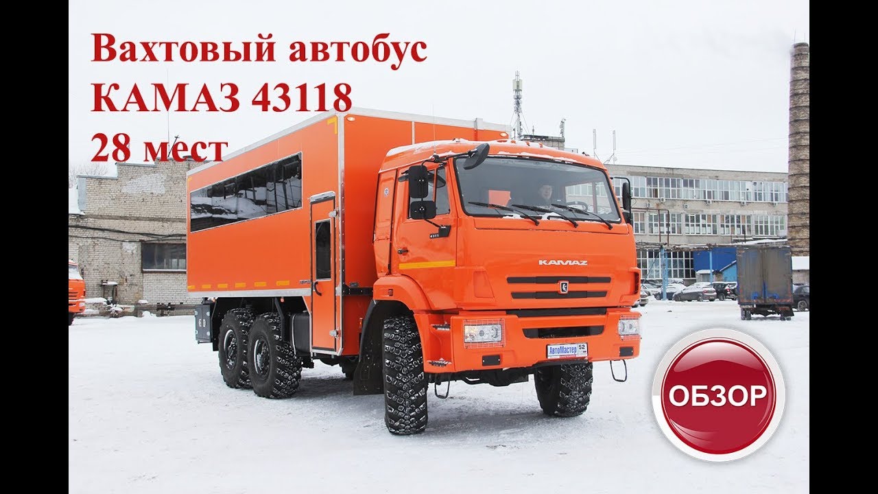 ВАХТОВЫЙ АВТОБУС КАМАЗ 43118 28 мест