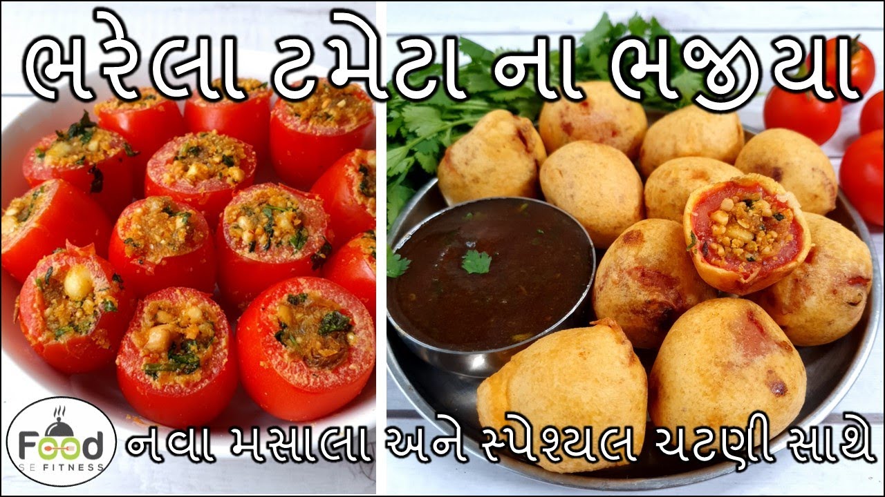 નવા સ્વાદમાં ચટણી સાથે ભરેલા ટમેટાના ભજીયા બનાવાની રીત | Bharela Tamata Na Bhajiya | Tomato Bhajiya