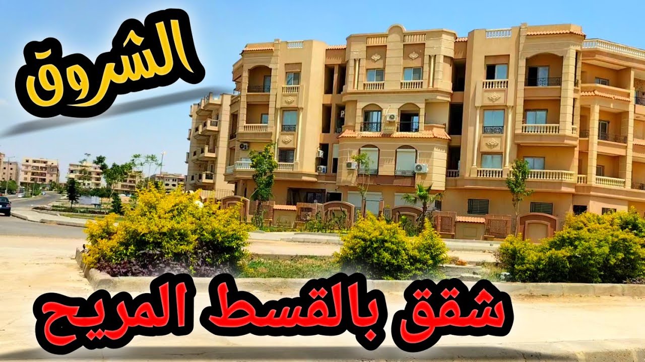 شقق بالتقسيط على3 سنوات في المنطقة الخامسة الشروق