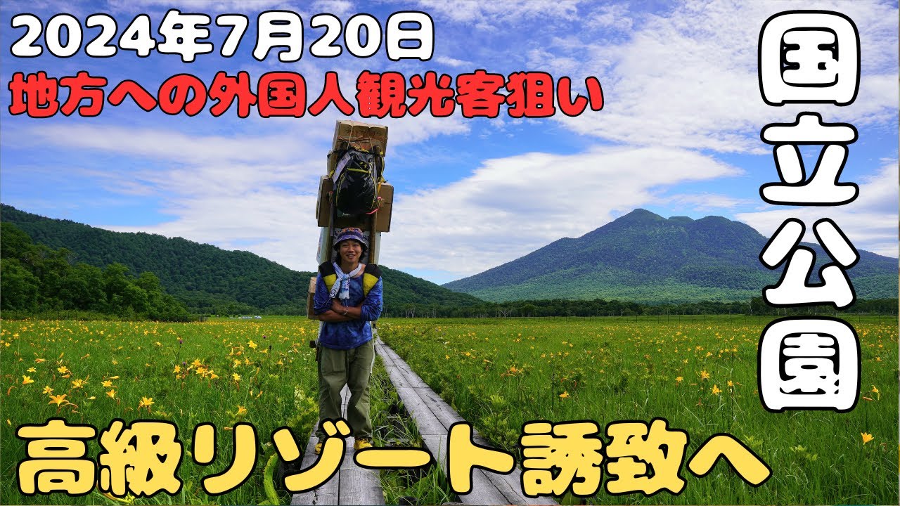 【必見！】国立公園の高級リゾート誘致へ！地方への外国人観光客狙い