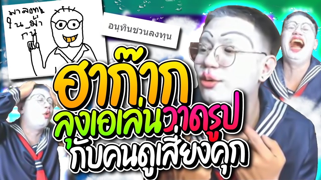 เมื่อลุงเอเล่นเกมวาดรูปกับคนดู แต่ละคนหลุดจัด พาเสี่ยงคุกทั้งไลฟ์ มีแต่ฮาๆ | ลุงเอ Lung-A
