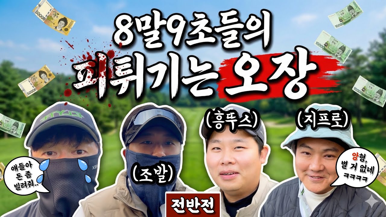 (마이다스이천) 오장 중에 가장 재밌다는 고만고만한 놈들의 오장전 [Ep.293-1] #골프 #golf #오장 #흥뚜스 #지프로 #조발