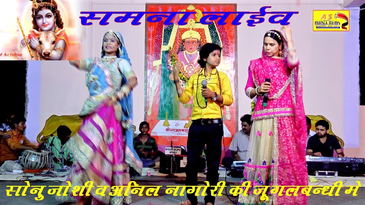 || गाया वाला कानजी रे थारी गाया|| अनिल नागौरी & सोनू जोशी || लकी सिंह || SAMANA LIVE || ASMEDIA LIVE
