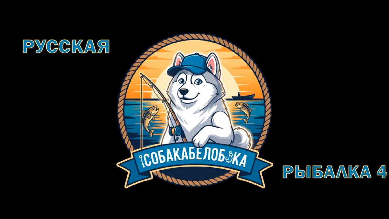 🐶СОБАКАБЕЛОБОКА РР4 💥🆓Бесплатные  и платные рулетки💥Русская Рыбалка 4.