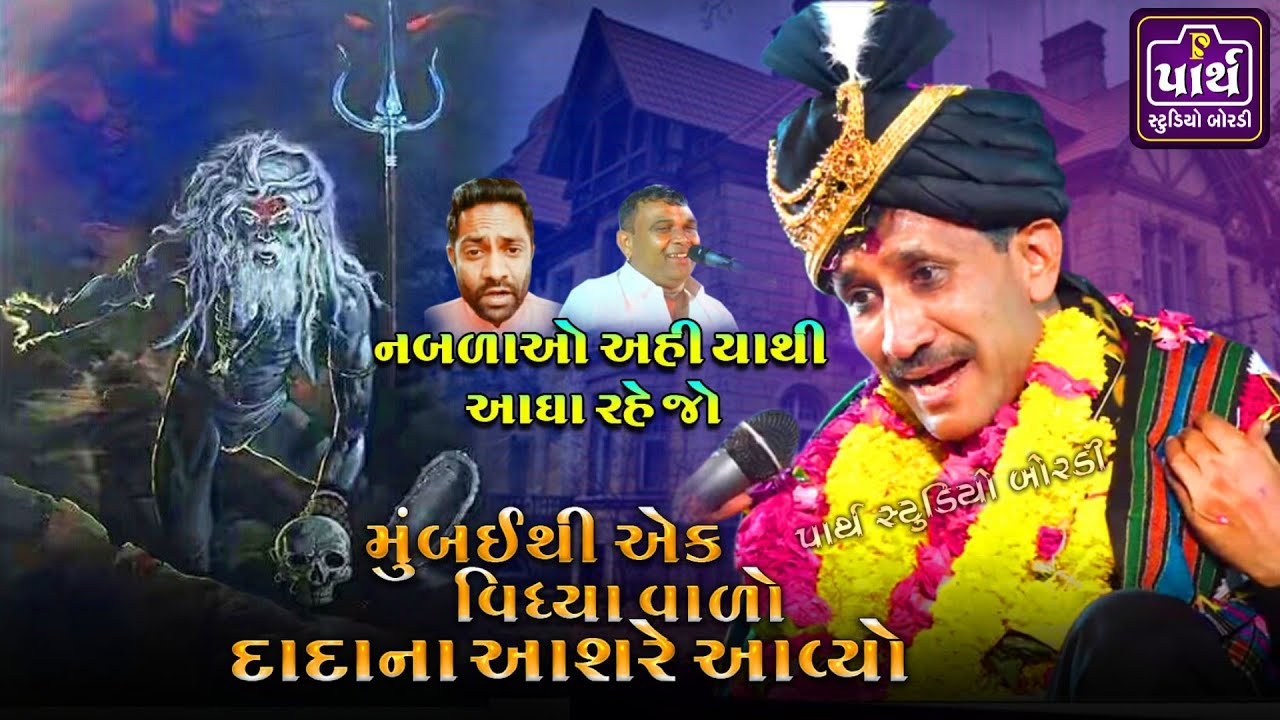 વિધ્યા વાળા ને એની વિધ્યા પાસી અપાવે || Ekalveer dada ||  એકલવિર દાદા વાવડી || મુનાભાઈ ભુવાજી વાવડી