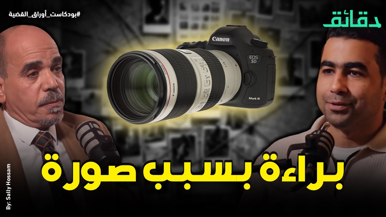 براءة بسبب صورة .. وأيهما أقوى فريد الديب أم أبو شقة ؟ | بودكاست أوراق القضية #دقائق