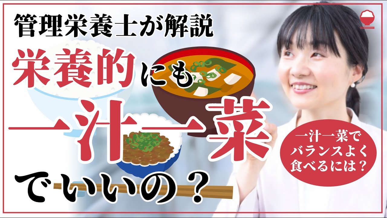 【バランスのいい献立の基本】栄養的にも「一汁一菜でよいという提案」