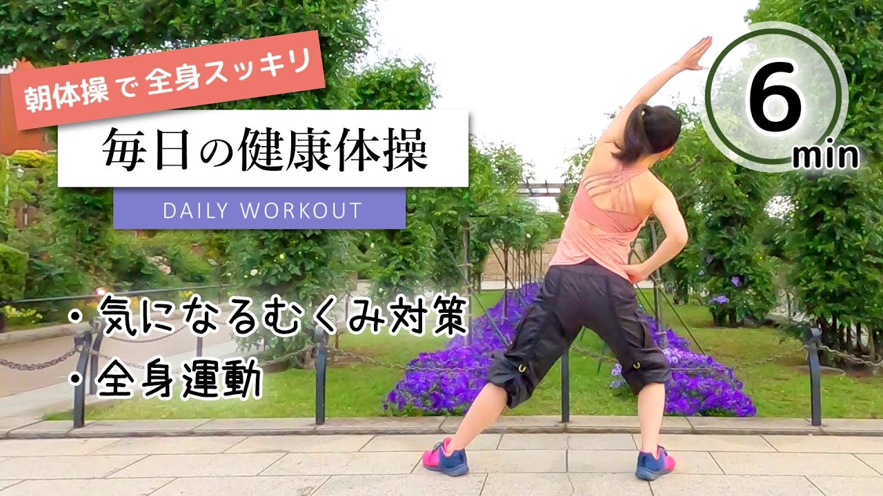 朝の体操【６分で完了！朝活で全身スッキリ／代謝を上げるモーニングルーティン】#262