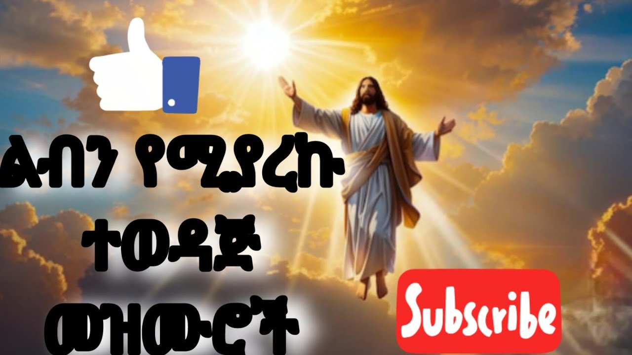 ልብን የሚያረኩ ተወዳጅ መዝሙሮች ll እየሱስ 