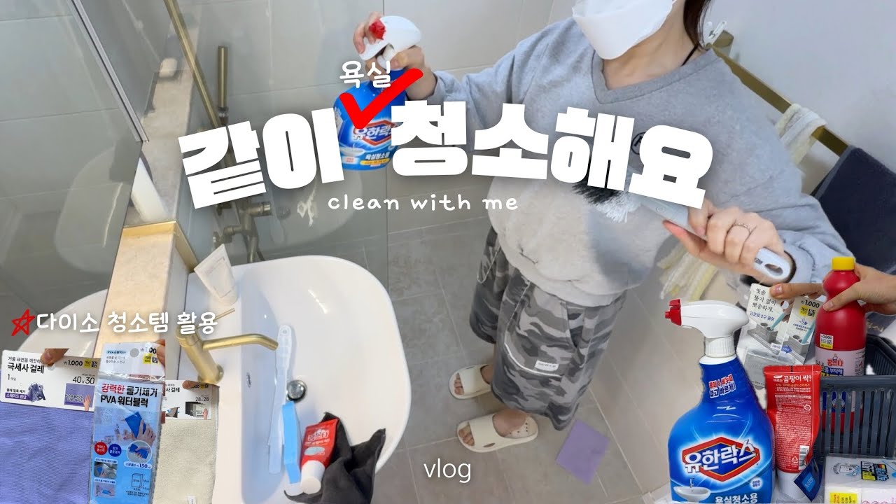 같이 욕실 청소해요🧺 Clean with me | 1년 만에 하는 우당탕탕 욕실 청소 브이로그 · 다이소청소템 VLOG