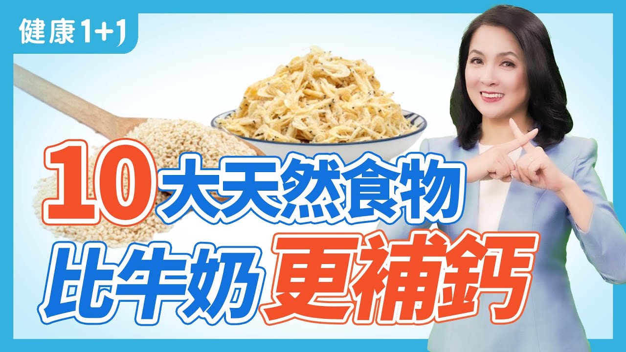 10大天然食物  比牛奶更補鈣 | 健康1+1 · 直播精選