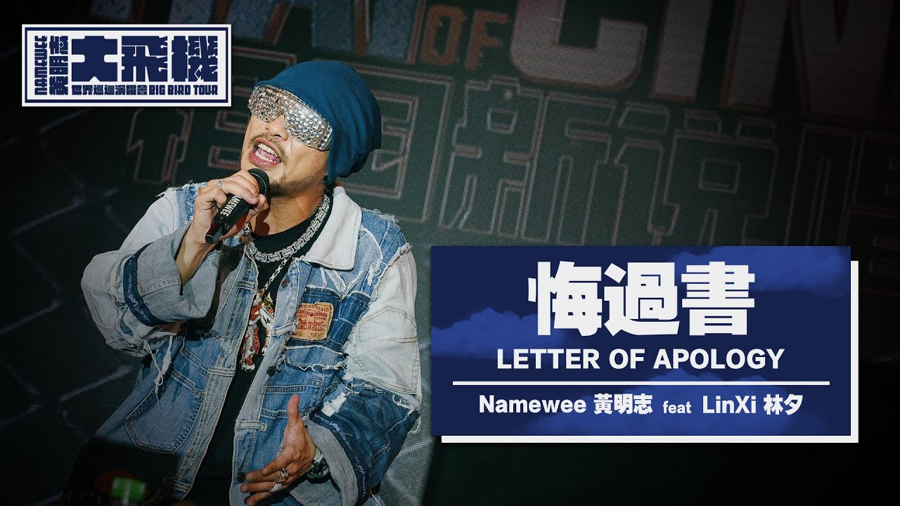 【悔過書 Letter Of Apology】ft. 林夕 LinXi LIVE @黃明志大飛機世界巡迴演唱會 Namewee Big Bird Tour