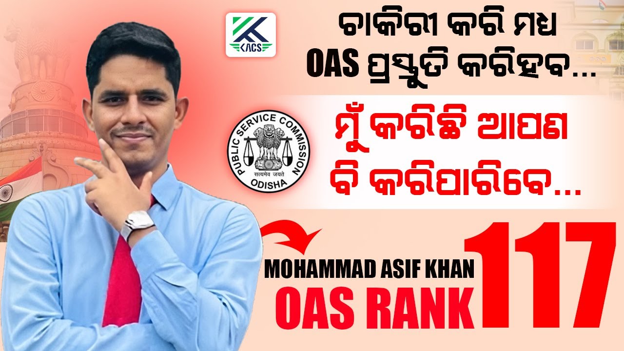 ଚାକିରୀ କରି ମଧ୍ୟ OAS ପ୍ରସ୍ତୁତି କରିହବ ମୁଁ କରିଛି ଆପଣ ବି କରିପାରିବେ🚨 | MOHAMMAD ASIF KHAN | OAS RANK 117