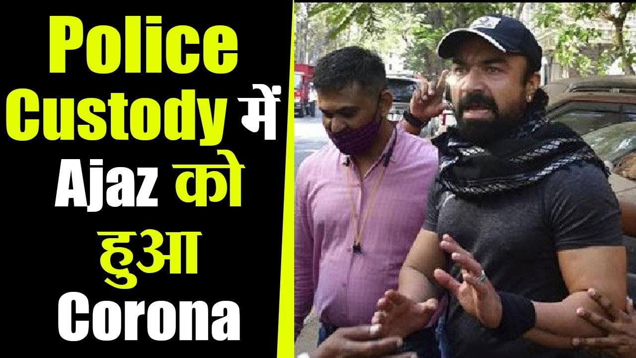 Drugs Case में गिरफ्तार Ajaz Khan कोरोना पॉजिटिव, अब NCB टीम का होगा Corona Test | FilmiBeat