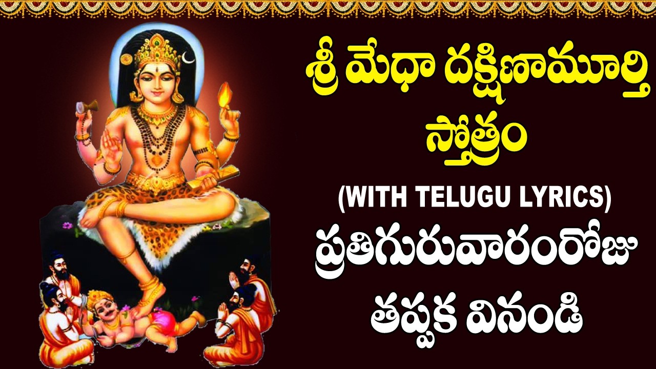 Medha Dakshinamurthy Stotram With Lyrics in Telugu | Dakshinamoorthy Swamy Devotional Songs
