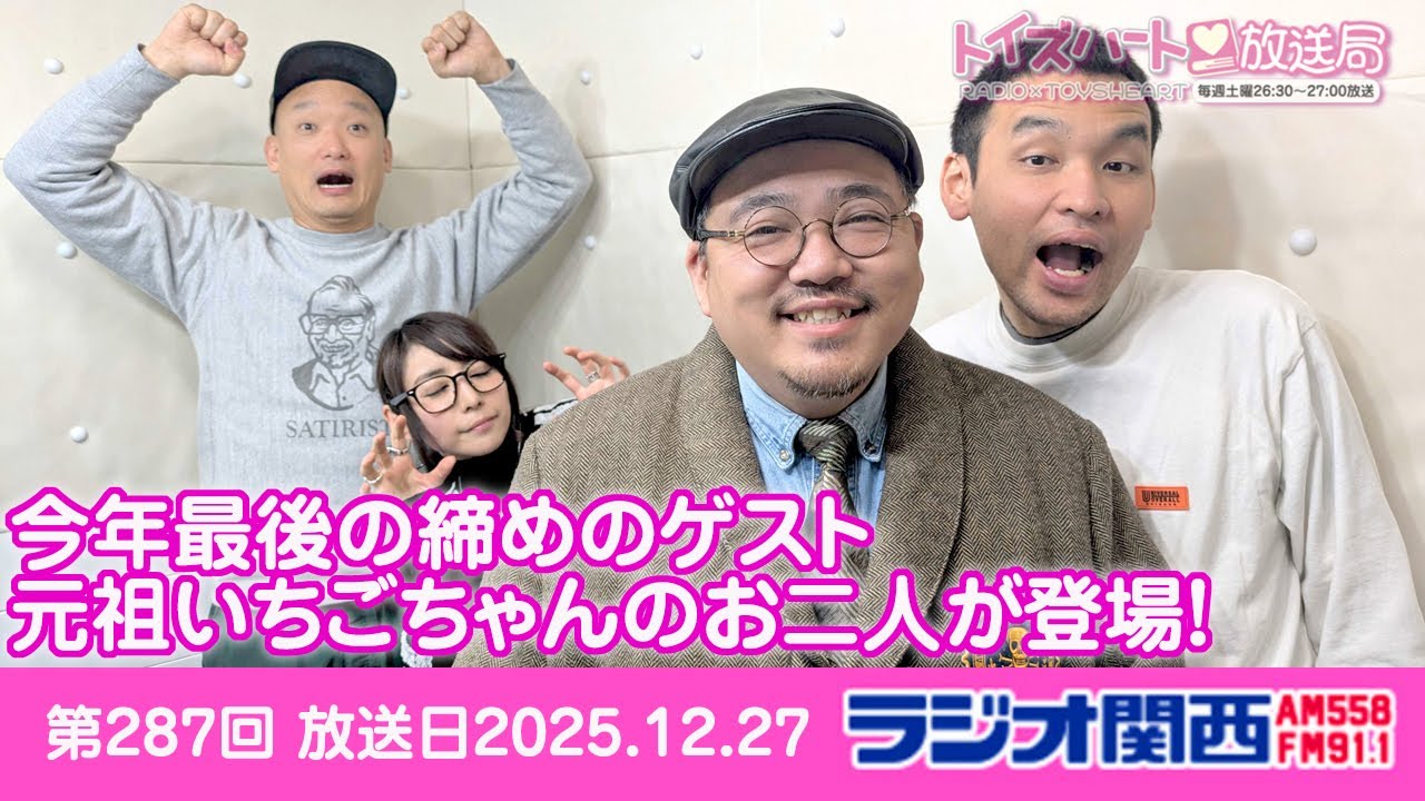 トイズハート放送局第287回ラジオアーカイブ版 2025,12,27 元祖いちごちゃんさんゲスト回