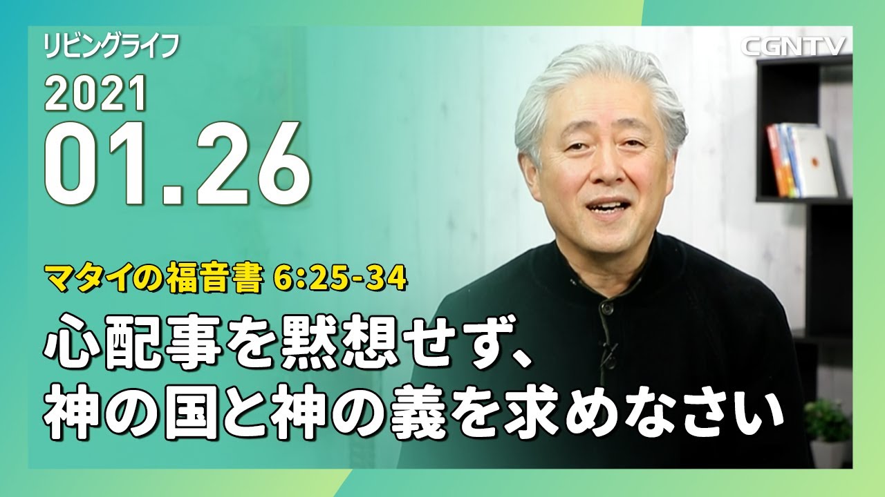 [リビングライフ]心配事を黙想せず、神の国と神の義を求めなさい(マタイの福音書 