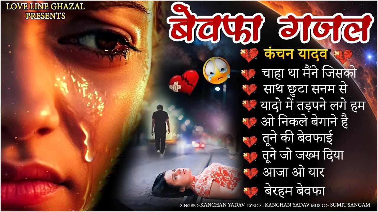 Bewafa Ghazal Kanchan Yadav | Heart Touching Sad Songs | Sad Song Jukebox | Gam Bhare Gane | Gazalen