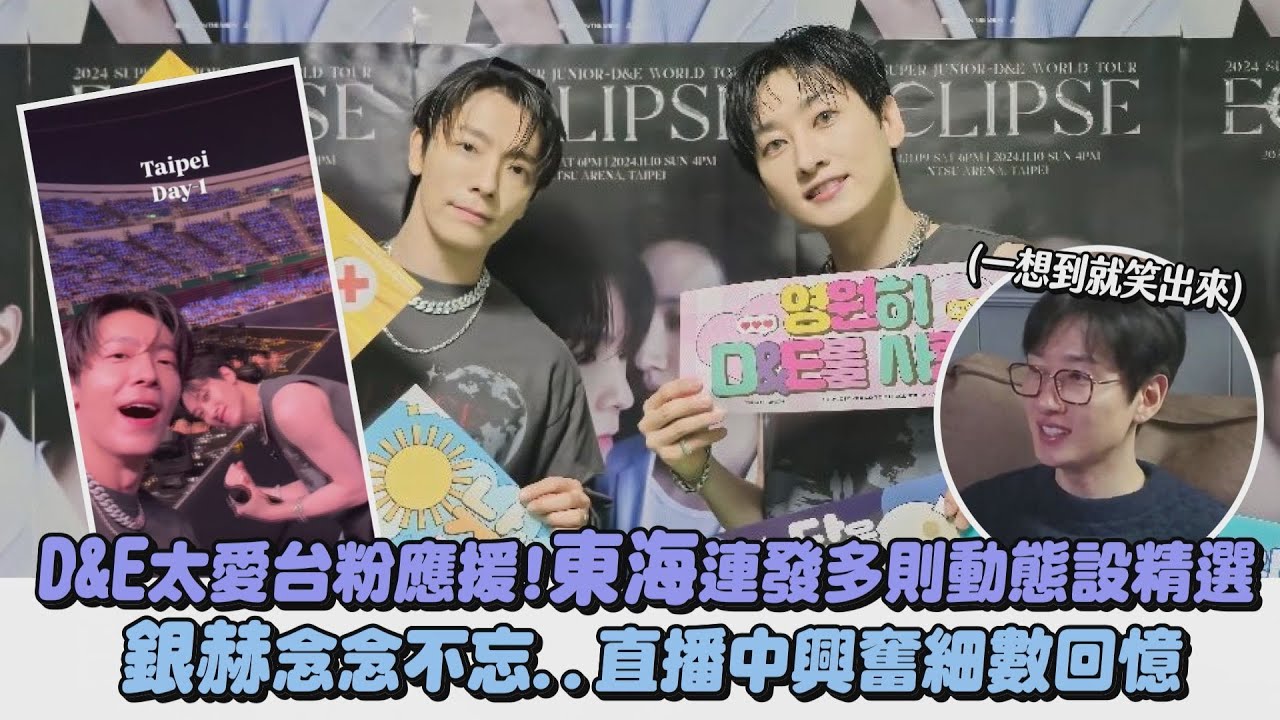 【SUPER JUNIOR】D&E太愛台粉應援!東海連發多則動態設精選 銀赫念念不忘..直播中興奮細數回憶｜完全娛樂