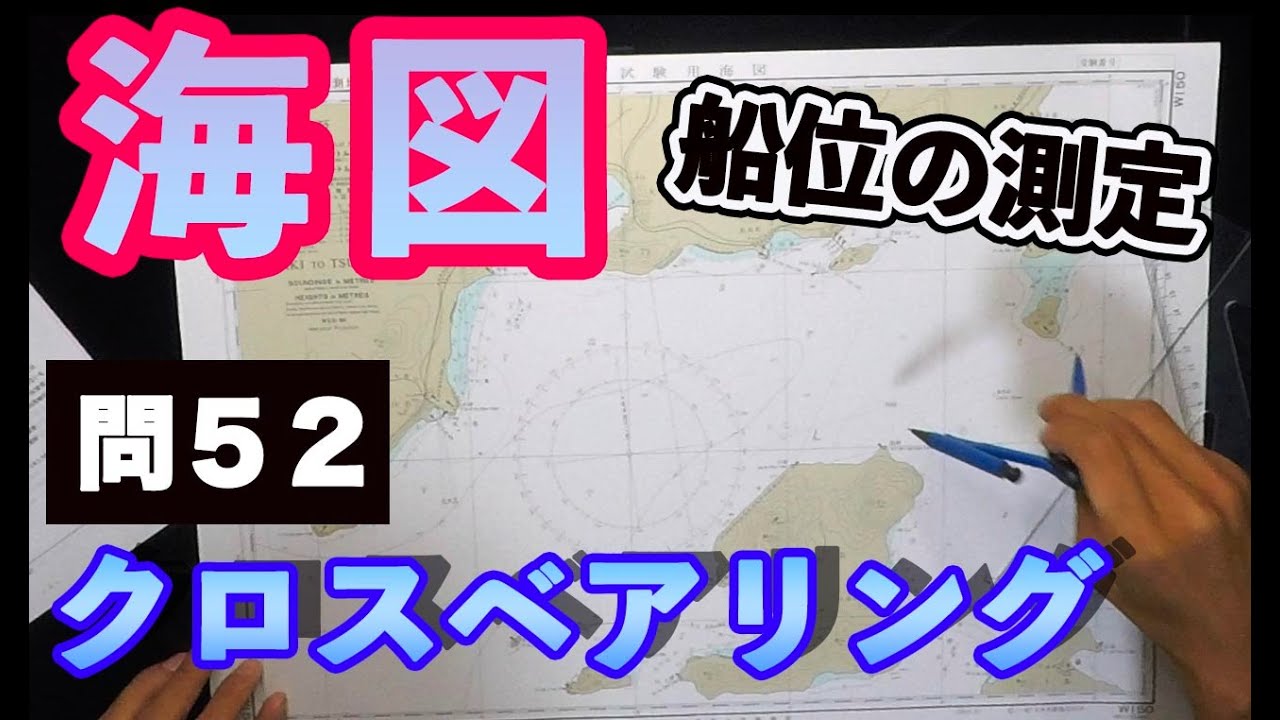 【船舶免許海図③】(問52)船位の測定、クロスベアリング。一緒にやろう！
