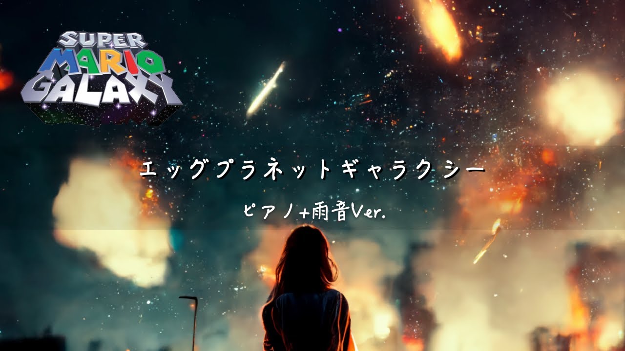 マリオギャラクシー BGM ピアノアレンジ：エッグプラネットギャラクシー + 雨の音 1時間