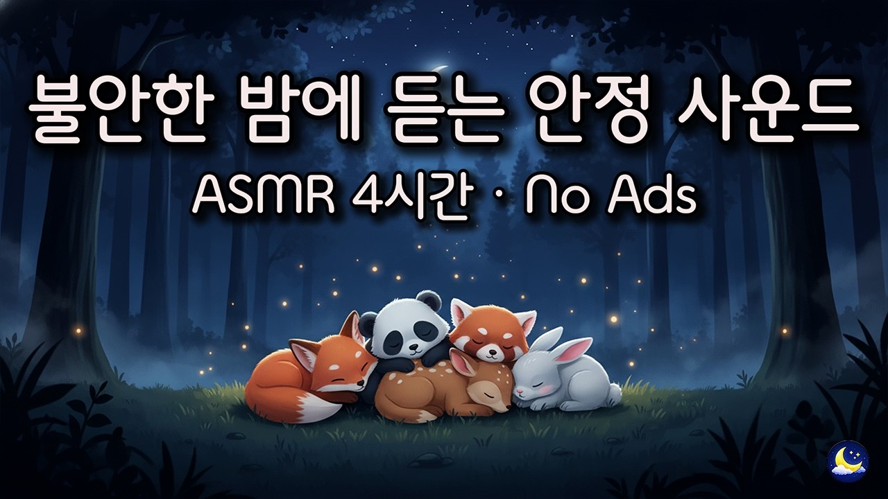 [백색소음] 불안한 밤에 듣는 안정 사운드 ASMR [4시간] 광고 없음
