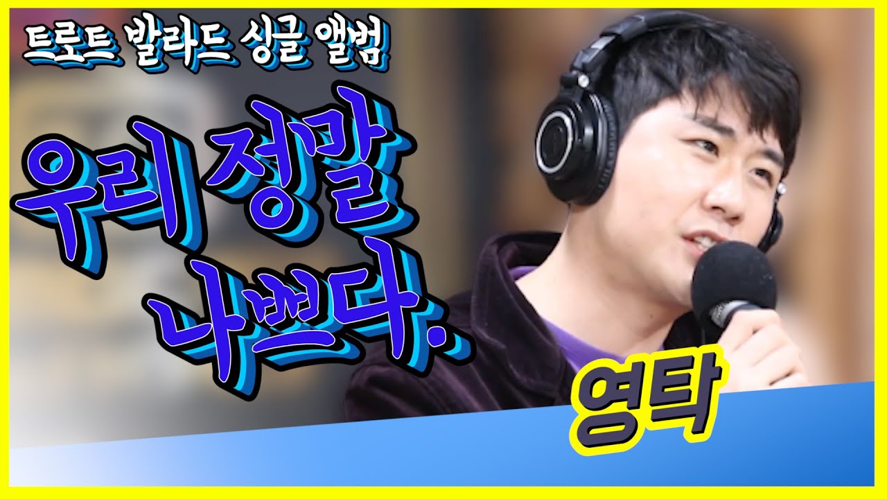 [미스터트롯] 트롯발라드 왕자 영탁! 영탁의 숨겨진 트로트 발라드 명곡 -우리 정말 나쁘다-