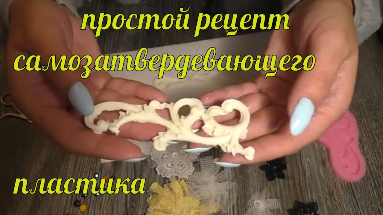 Супер простой рецепт самозатвердевающего пластика. Очень прочный, не трескается,  легко изготовить