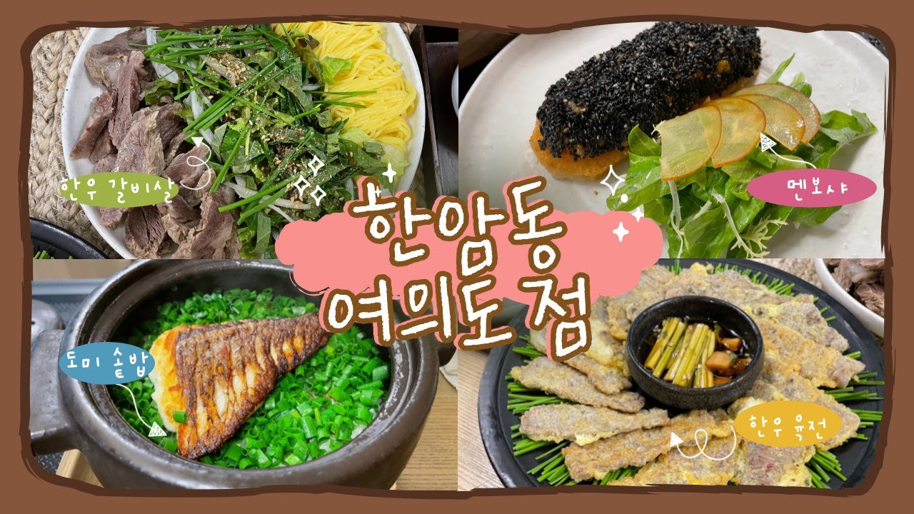 한암동 여의도 한우 맛집 어머님 아버님과 함께 행복한 식사