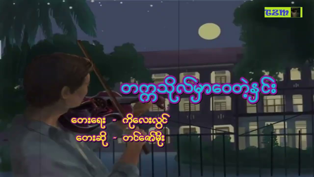 တက္ကသိုလ်မှာဝေတဲ့နှင်း