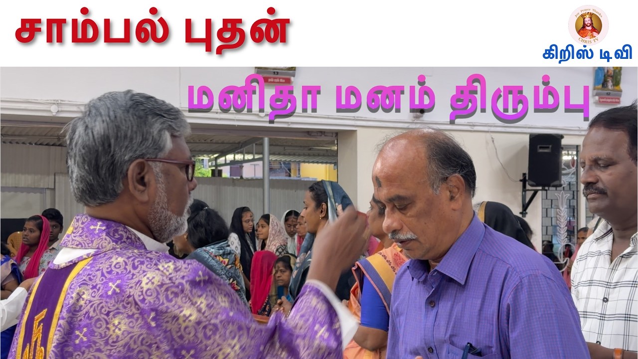 சாம்பல் புதன்-மனிதா மனம் திரும்பு/CHRIS TV-கிறிஸ் டிவி/புனித பவுல் ஆலயம் பாஸ்டியன் நகர்