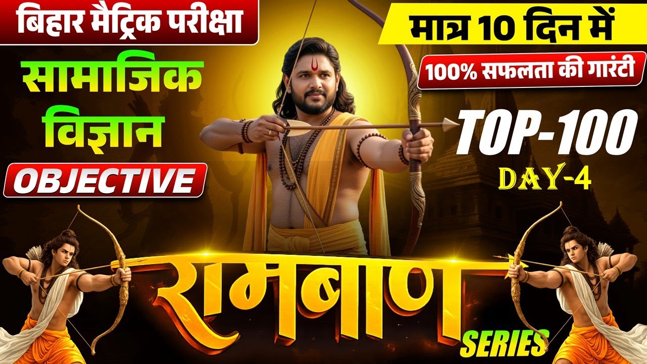 Ramban Series Day 4 | Class 10 सामाजिक विज्ञान | Top 100 VVI Objective MCQ | Bihar Board 2026