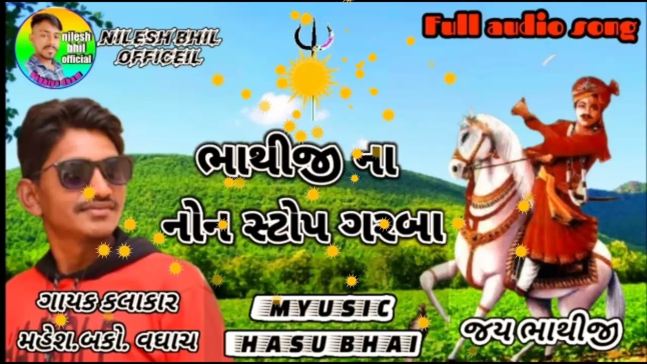 ||ભાથીજી ના નોન સ્ટોપ ||ગરબા.ગાયક કલાકાર.| મહેશ. બકો.| વઘાચ.. . ન્યૂ ટ્રેડિંગ