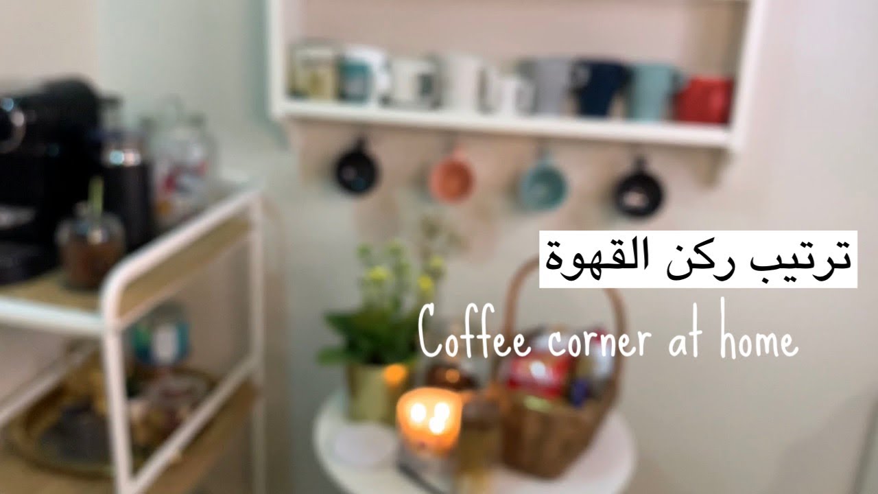 ترتيب ركن القهوة || coffee corner at home