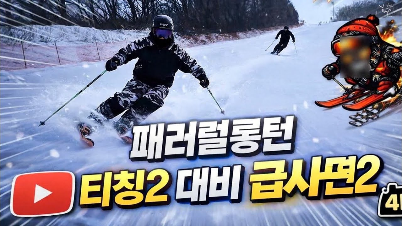 스키 티칭2 대비 원포인트 패러럴롱턴 2편