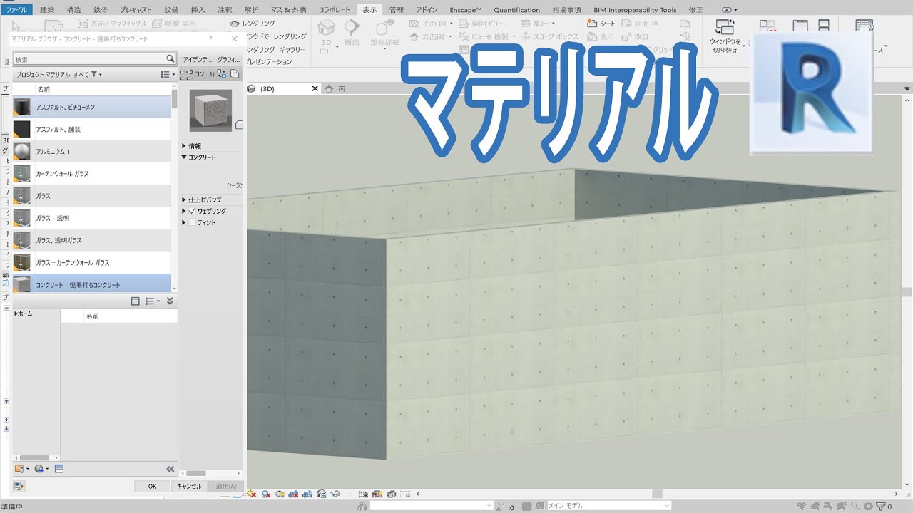 【Revit】マテリアルの設定の仕方