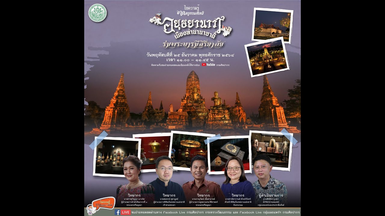 ไขความรู้จากครูกรมศิลป์ ตอน อยุธยานาวา เมืองท่านานาชาติ ร่มพระบารมีสิริยาลัย