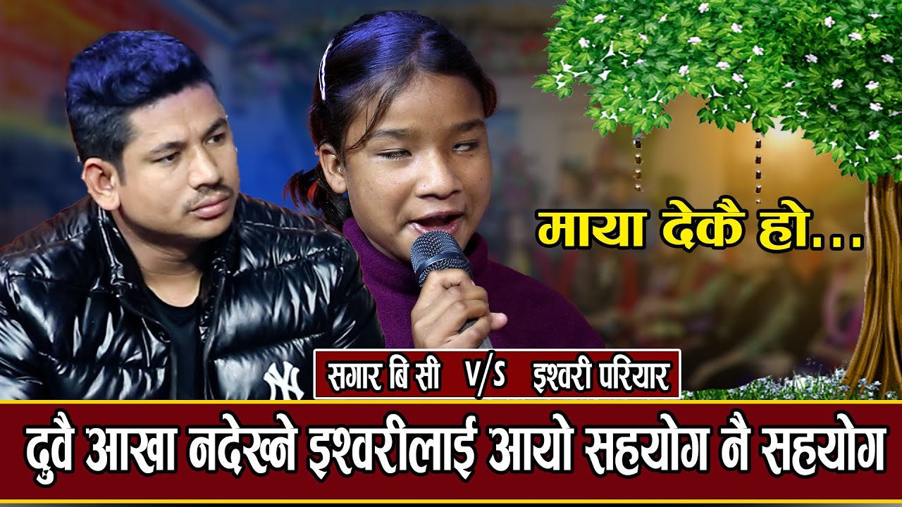 चारै तिर अँध्यारो देख्छु भनेर इश्वरी रोए पछी सागर पनि रोए / पिडा दायिक दोहोरी- 2022/ Sagar & Ishwori