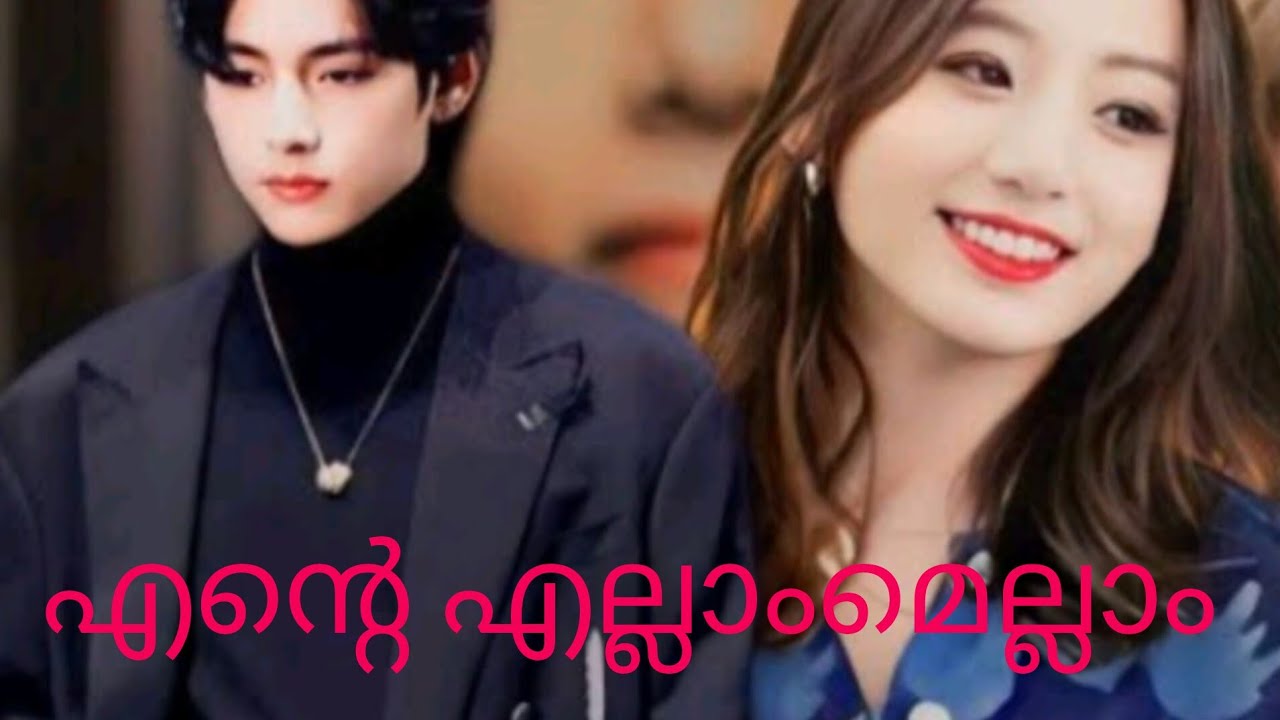 എന്റെ എല്ലാംമെല്ലാം/ taekook/ oneshot /malayalam/ story shahul malayil /